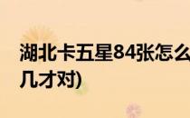 湖北卡五星84张怎么调试(湖北卡五星机调到几才对)