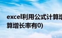 excel利用公式计算增长率(excel利用公式计算增长率有0)