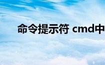 命令提示符 cmd中的tracert命令详解