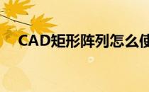 CAD矩形阵列怎么使用(cad阵列怎么用)