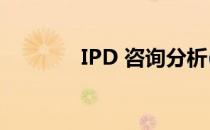 IPD 咨询分析(ipd咨询公司)