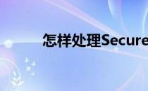 怎样处理SecureCRT的乱码现象