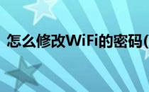 怎么修改WiFi的密码(怎么修改wifi的密码?)