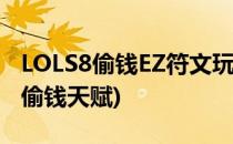 LOLS8偷钱EZ符文玩法攻略(英雄联盟手游ez偷钱天赋)