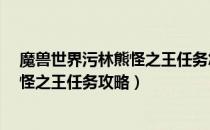 魔兽世界污林熊怪之王任务怎么做（wow60怀旧服污林熊怪之王任务攻略）