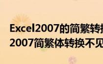 Excel2007的简繁转换功能丢失怎么办(excel2007简繁体转换不见了)