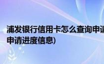 浦发银行信用卡怎么查询申请进度(浦发银行信用卡怎么查询申请进度信息)