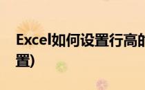 Excel如何设置行高的教程(Excel行高怎么设置)