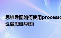 思维导图如何使用processon制作思维导图(processon怎么做思维导图)