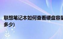 联想笔记本如何查看硬盘容量(联想笔记本如何查看硬盘容量多少)