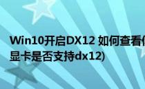 Win10开启DX12 如何查看你的显卡是否支持DX12(怎么看显卡是否支持dx12)