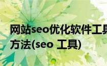 网站seo优化软件工具“掘金管家”网址设置方法(seo 工具)