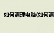 如何清理电脑(如何清理电脑磁盘空间不足)