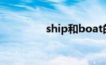 ship和boat的区别是什么