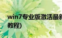 win7专业版激活最新教程(win7旗舰版激活教程)