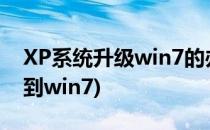 XP系统升级win7的办法 360版(360xp升级到win7)