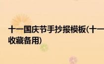 十一国庆节手抄报模板(十一国庆节手抄报模板,简单好看,可收藏备用)