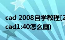 cad 2008自学教程[24]cad 平面图怎么标注(cad1:40怎么画)