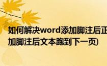 如何解决word添加脚注后正文跑到下一页的问题(为什么添加脚注后文本跑到下一页)