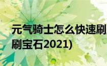 元气骑士怎么快速刷宝石(元气骑士怎么快速刷宝石2021)