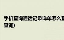 手机查询通话记录详单怎么查询(手机查询通话记录详单怎么查询)