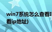 win7系统怎么查看IP地址(win7系统怎么查看ip地址)