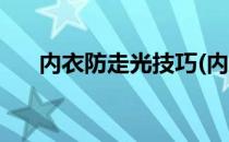 内衣防走光技巧(内衣防走光技巧图解)