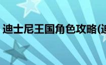 迪士尼王国角色攻略(迪士尼王国角色攻略图)