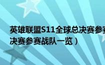 英雄联盟S11全球总决赛参赛战队有哪些（LOLS11全球总决赛参赛战队一览）