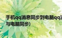 手机qq消息同步到电脑qq消息手机电脑同步(qq手机消息与电脑同步)