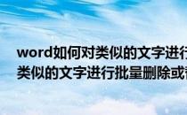 word如何对类似的文字进行批量删除或替换(word如何对类似的文字进行批量删除或替换操作)