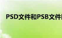 PSD文件和PSB文件区别(psb格式和psd)