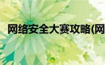 网络安全大赛攻略(网络安全大赛攻略视频)