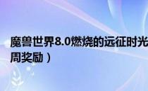 魔兽世界8.0燃烧的远征时光周介绍（11.15燃烧的远征时光周奖励）