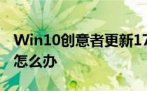 Win10创意者更新1703版启动后不显示文字怎么办