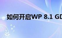 如何开启WP 8.1 GDR1 中文版Cortana