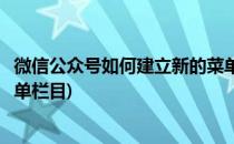 微信公众号如何建立新的菜单栏(微信公众号如何建立新的菜单栏目)