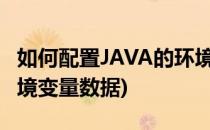 如何配置JAVA的环境变量(如何配置java的环境变量数据)