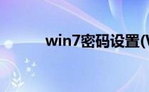 win7密码设置(WIN7密码设置)