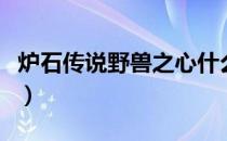 炉石传说野兽之心什么效果（野兽之心怎么样）