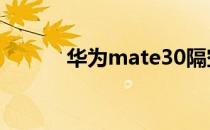 华为mate30隔空手势操作方法