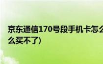 京东通信170号段手机卡怎么买(京东通信170号段手机卡怎么买不了)