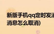 新版手机qq定时发消息(新版手机qq定时发消息怎么取消)