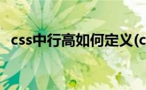 css中行高如何定义(css中行高代码怎么写)