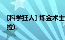 [科学狂人] 炼金术士 - 辛吉德(炼金术士辛德拉)