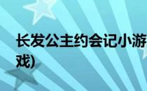 长发公主约会记小游戏攻略(长发公主的小游戏)