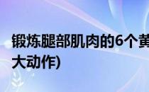 锻炼腿部肌肉的6个黄金动作(腿部肌肉锻炼八大动作)