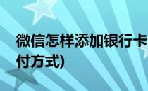 微信怎样添加银行卡(微信怎样添加银行卡支付方式)