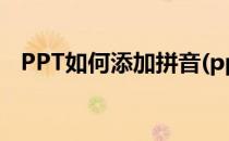 PPT如何添加拼音(ppt如何添加拼音声调)