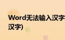 Word无法输入汉字怎么办(Word无法输入汉字)